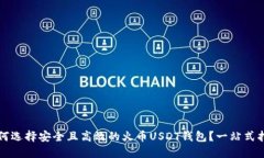 如何选择安全且高效的火币USDT钱包？