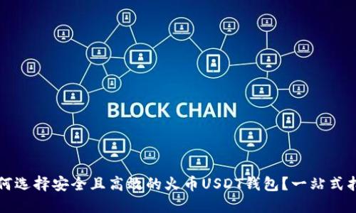 如何选择安全且高效的火币USDT钱包？一站式指南