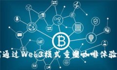 星巴克如何通过Web3模式重塑咖啡体验