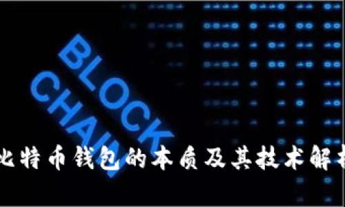 比特币钱包的本质及其技术解析
