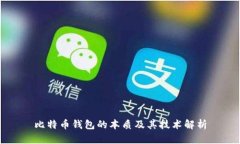 比特币钱包的本质及其技术解析