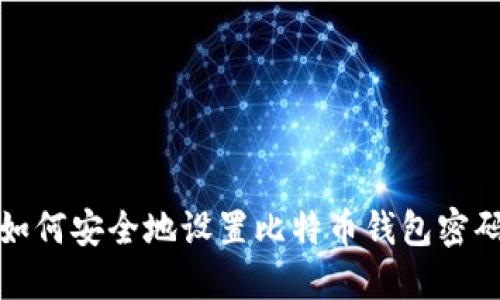 如何安全地设置比特币钱包密码