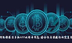如何选择最佳手机APP比特币钱包：安全性与便捷