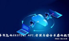 深入探索比特币钱包的RESTful API：方便与安全并存