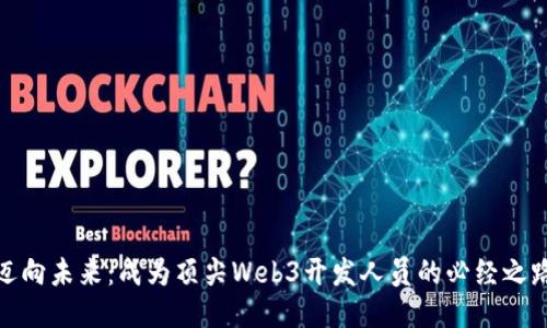 迈向未来：成为顶尖Web3开发人员的必经之路