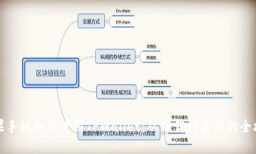 苹果手机如何使用TPWallet：从下载到实用的全攻略
