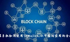 苹果手机如何使用TPWallet：从下载到实