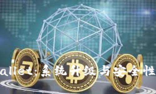 TPWallet：系统升级与安全性分析