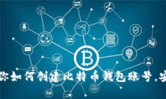 一步步教你如何创建比特币钱包账号，安全又简