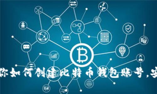 一步步教你如何创建比特币钱包账号，安全又简单