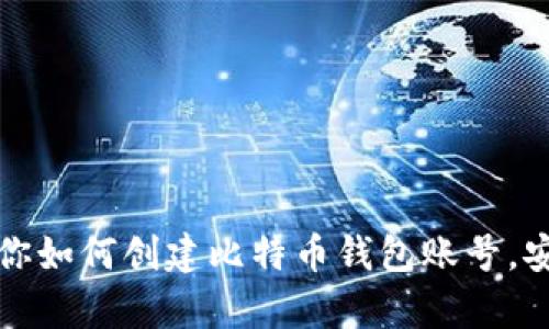 一步步教你如何创建比特币钱包账号，安全又简单