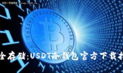 安全存储：USDT冷钱包官方下载指南