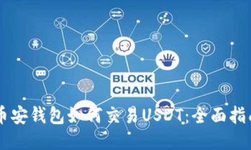 币安钱包如何交易USDT：全面指南