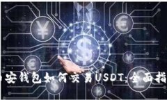 币安钱包如何交易USDT：全面指南