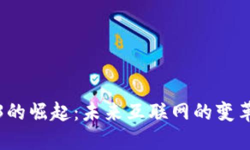 Web3的崛起：未来互联网的变革之路