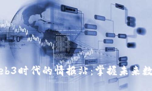 探索Web3时代的情报站：掌握未来数字潮流