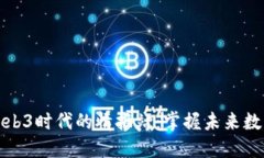 探索Web3时代的情报站：掌握未来数字潮流