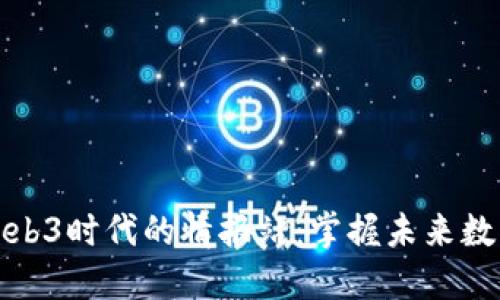 探索Web3时代的情报站：掌握未来数字潮流