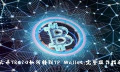 火币TRC10如何转到TP Wallet：完整操作指