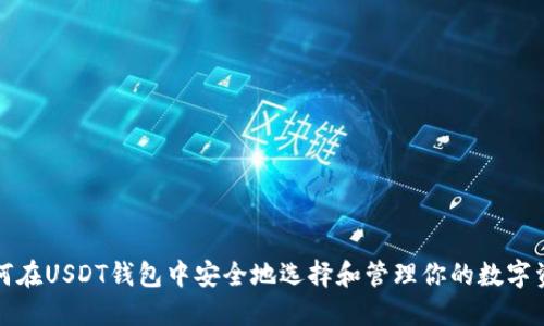 如何在USDT钱包中安全地选择和管理你的数字资产