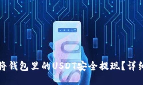 如何将钱包里的USDT安全提现？详细指南