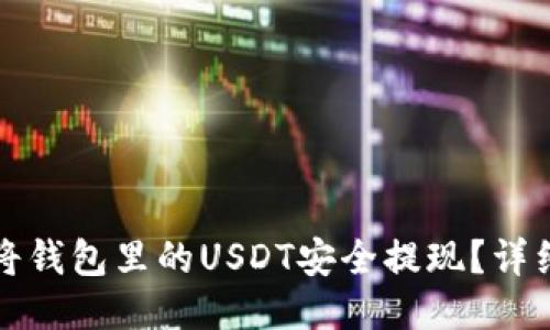 如何将钱包里的USDT安全提现？详细指南