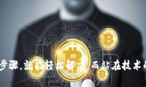    TPWallet看不到钱的原因及解决方法  / 
 guanjianci  TPWallet, 钱, 原因, 解决方法  /guanjianci 

 一、TPWallet简介 
 在进入主题之前，我们先来了解一下TPWallet。TPWallet是一款数字货币钱包，广泛用于存储、管理和交易各种加密资产。随着区块链技术的发展和加密货币市场的膨胀，这类钱包的使用频率不断增加。然而，用户在使用这类钱包时，有时会出现资金不可见的现象，这让许多用户不知所措。 

 二、为什么TPWallet看不到钱了？ 
 有时候打开TPWallet，页面上却显示一片空白，或显示的资产总值与我们实际存入的金额不符。这种情况可能由多种原因造成，主要有以下几种：

h4 1. 网络问题 /h4
 首先，在使用TPWallet时，确保你的设备连接到稳定的网络。如果网络不稳定，钱包可能无法正常加载资产信息。正如老话说的：“一日之计在于晨”，选择一个好的网络环境尤为重要。

h4 2. 钱包未同步 /h4
 有些用户在转移或更改钱包后，可能需要进行资产同步。如果系统未能及时更新，你将会看到钱包余额为零。你可以尝试退出并重新登录钱包，或在设置中寻找“同步”选项，有时小小的操作能解决大问题。

h4 3. 钱包版本问题 /h4
 确保你的TPWallet应用是最新版本。有些bug可能会在旧版本中存在，而新的版本通常会修复这些问题。就像“防人之心不可无”，定期更新是保护自己资产的有效手段。

h4 4. 错误地址或交易未完成 /h4
 如果你是在转账过程中看到余额为零，可能是因为你的转账未被网络确认。请耐心等候，通常在几分钟到几小时内，交易会显示在你的钱包中。

h4 5. 钱包恢复问题 /h4
 当你导入或恢复钱包时，使用的助记词或私钥必须正确。如果输入错误，你将无法看到你的资产。记住“细节决定成败”，确保操作的每一步都无误至关重要。

 三、遇到问题时的解决方法 
 如果你在TPWallet中遇到看不到钱包余额的问题，冷静处理总是最好的选择。以下是一些解决问题的步骤：

h4 1. 检查网络连接 /h4
 确保你的设备处于良好的网络连接中，建议切换到WiFi或移动数据网络，观察钱包是否可以正常显示。

h4 2. 重新启动应用 /h4
 有时候重新启动应用能解决一些临时性的问题，你可以完全退出TPWallet并重新打开。

h4 3. 更新应用 /h4
 到应用商店检查是否有更新，如果有，请及时更新。这不仅有助于修复bug，也能提高钱包的安全性。

h4 4. 查看支持文档 /h4
 访问TPWallet官网或支持页面，查看是否有相关的帮助文档和常见问题解答。

h4 5. 联系客户支持 /h4
 如果以上方法都无效，可以考虑直接联系TPWallet的客户支持团队，寻求专业的帮助。有时候，一句“求助于人”就是最聪明的选择。

 四、日常使用TPWallet的建议 
 为了避免未来再遇到类似问题，用户在使用TPWallet时应牢记以下几点：

h4 1. 定期检查余额 /h4
 养成定期查看资产的习惯，让自己对账户的动态有清晰的认知。

h4 2. 备份助记词 /h4
 当你创建钱包时，一定要备份助记词和私钥，这样即使遇到问题也能快速恢复。

h4 3. 防止钓鱼攻击 /h4
 在进行任何敏感操作时，确保你在官方网站或可信的App上进行，防止落入钓鱼网站的圈套。记住：“天上不会掉馅饼”，谨慎操作才能保障财产安全。

h4 4. 加强密码管理 /h4
 设置一个强密码并定期更换，不要在多个地方使用相同的密码，以减少账户被攻击的风险。

 五、总结 
 TPWallet是一个便捷的数字货币管理工具，但在使用过程中，有时会出现看不到资产的现象。无论是由于网络问题、钱包未同步、版本过旧，还是转账未确认等原因，这些问题都有解决的方法。只要您保持冷静，采取有效的步骤，就能轻松解决。而站在技术的最前沿，我们更要用“宁可不做，也不要做错”的态度，来保护自己的数字资产。在这个瞬息万变的加密货币市场中，知识就是财富，保持对钱包操作的关注和理解，确保你的资金安全，让每一分资产都能明明白白，稳稳当当。