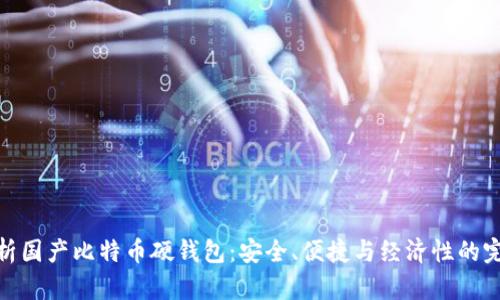 全面解析国产比特币硬钱包：安全、便捷与经济性的完美结合