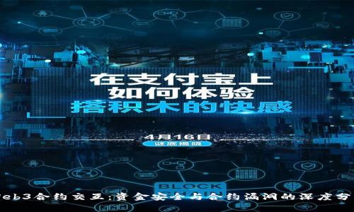 Web3合约交互：资金安全与合约漏洞的深度分析