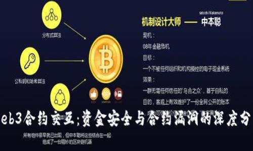Web3合约交互：资金安全与合约漏洞的深度分析