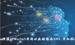 如何在TPWallet中将以太坊转为BNB：详细