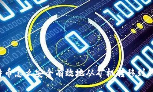 比特币怎么安全有效地从矿机转移到钱包？