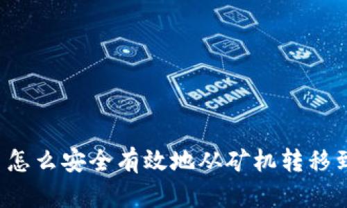 比特币怎么安全有效地从矿机转移到钱包？