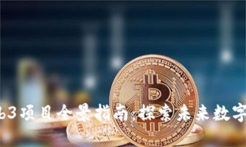 2023年国内Web3项目全景指南：探索未来数字经济的无限可能