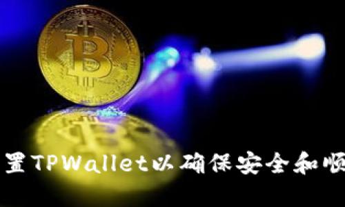 如何重置TPWallet以确保安全和顺畅使用