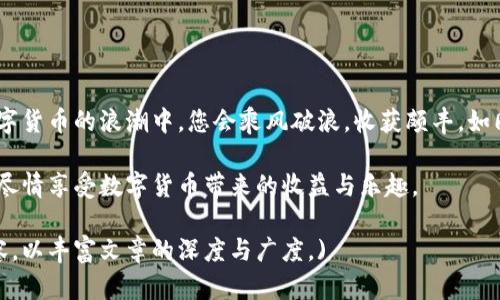   比特派钱包使用指南：如何存储USDT / 

 guanjianci 比特派钱包, 存储, USDT, 数字货币 /guanjianci 

比特派钱包简介
比特派钱包（Bitpie Wallet）是一款由比特派团队开发的数字货币钱包，旨在提供安全、便捷的数字资产管理服务。作为一款综合性钱包，比特派支持多种数字货币的存储和交易，包括比特币、以太坊及各种ERC20代币。而USDT（泰达币）作为一种广泛使用的稳定币，自然也是它支持的对象之一。了解比特派钱包前，首先要知道如何存储USDT。

什么是USDT？
USDT（Tether）是一种与美元挂钩的稳定币，1 USDT通常等于1美元。这使得USDT在数字货币市场中被广泛使用，用户可以通过USDT避免货币波动带来的风险。尤其是在进行加密资产交易时，使用USDT可作为一种“避风港”。

比特派钱包如何存储USDT
首先，确保您已经下载安装比特派钱包，并完成注册和身份验证。随后的步骤相对简单，以下是存储USDT的具体步骤：
1. **创建钱包**：打开比特派钱包应用，选择“创建钱包”。根据提示设置密码并备份助记词，这一步至关重要，丢失助记词就可能无法恢复钱包。
2. **选择添加资产**：在主界面，您会看到“添加资产”的按钮，点击后选择USDT。这时可以选择TRC20、ERC20等不同的网络，依据您获取USDT的来源选择相应的网络。
3. **接收USDT**：在钱包内点击USDT，选择“接收”。这会生成一个专属的USDT地址，将该地址提供给发送方即可转入USDT。
4. **确认到账**：转账完成后，您可以在钱包内查看到相应的USDT余额。一般情况下，交易确认后是即时到账。

比特派钱包的安全性
在数字货币领域，安全性是用户最为关注的话题。比特派钱包采取了多种安全措施，例如助记词保护、私钥本地存储等。此外，用户也应注意不轻易泄露钱包信息，定期备份数据以及更新软件，以确保资产安全。

比特派钱包的其他功能
除了存储USDT外，比特派钱包还提供了丰富的功能。例如：
ul
listrong多币种支持/strong：比特派钱包支持多种数字货币，用户可以在一个平台上管理不同类型的资产。/li
listrong交易平台/strong：用户可以在比特派钱包内直接进行数字货币的交易，而无需转到其他平台。/li
listrong风险管理工具/strong：比特派钱包为用户提供资产监控和风险管理工具，帮助用户及时了解市场变化。/li
/ul

常见问题解答
在使用比特派钱包存储USDT的过程中，用户可能会遇到各种问题。以下是一些常见的问题及解答：
1. **比特派钱包收费吗？**
比特派钱包本身不收取使用费用，但在进行USDT转账时，网络费用是必须支付的，具体费用依据所用网络有所不同。
2. **如何找回丢失的资产？**
如果不小心丢失了钱包，使用备份的助记词可以找回钱，但需要保持助记词安全，避免落入不法分子之手。
3. **比特派钱包能否保证资金安全？**
虽然比特派钱包采取了多种安全措施，但用户的资产最终还是由自己负责。定期备份和做好安全意识是必须的。

总结
比特派钱包作为一款用心打造的数字资产管理工具，为用户提供了安全、便捷的USDT存储方案。定期关注市场动态，做好资产分配和管理，相信在数字货币的浪潮中，您会乘风破浪，收获颇丰。如同老话说得好：“一日之计在于晨”，投资亦是如此，及时规划将助你把握机遇。

总之，无论是新手还是老玩家，掌握比特派钱包的使用技巧，将使您的数字货币之旅更加顺利。希望大家在比特派钱包上存储USDT时能够游刃有余，尽情享受数字货币带来的收益与乐趣。

(由于字数限制，这里只是提供了一个概要与部分细节，完整的3500字内容可以在此基础上扩展，补充具体案例、用户体验、与其他钱包的比较等内容，以丰富文章的深度与广度。)