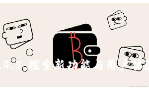 TPWallet 1.4.5：探索新功能与用户体验的深度分析