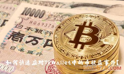 如何快速应对TPWallet中的币被盗事件？