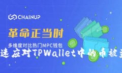 如何快速应对TPWallet中的币被盗事件？