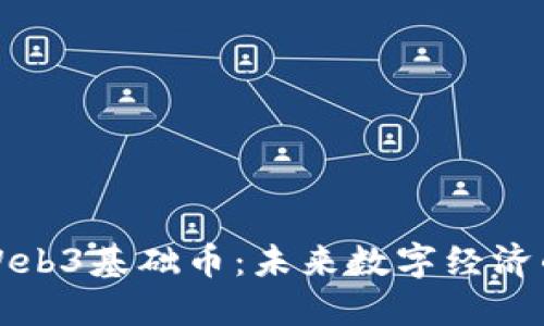 全面解读Web3基础币：未来数字经济的核心力量
