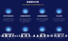 全面解读Web3基础币：未来数字经济的核心力量