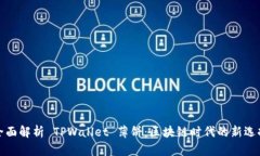 全面解析 TPWallet 薄饼：区块链时代的