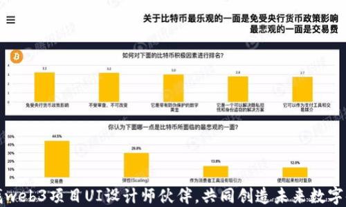 
寻找web3项目UI设计师伙伴，共同创造未来数字体验