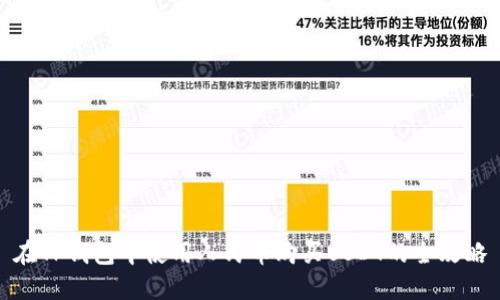 在TP钱包中使用人民币购买USDT的全攻略