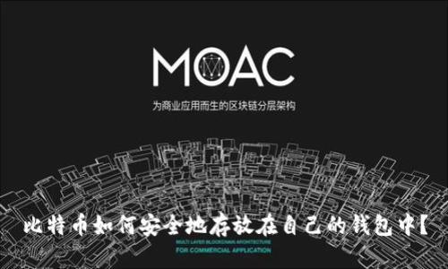比特币如何安全地存放在自己的钱包中？