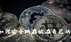 比特币如何安全地存放在自己的钱包中？