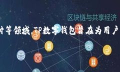 TP数字钱包是由TP集团（TP Group）推出的