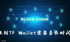 从平台转账到TP Wallet需要多长时间？全