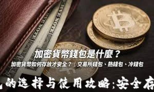 
香港USDT钱包的选择与使用攻略：安全存储与交易无忧