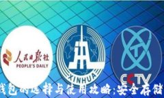 香港USDT钱包的选择与使用攻略：安全存储与交易